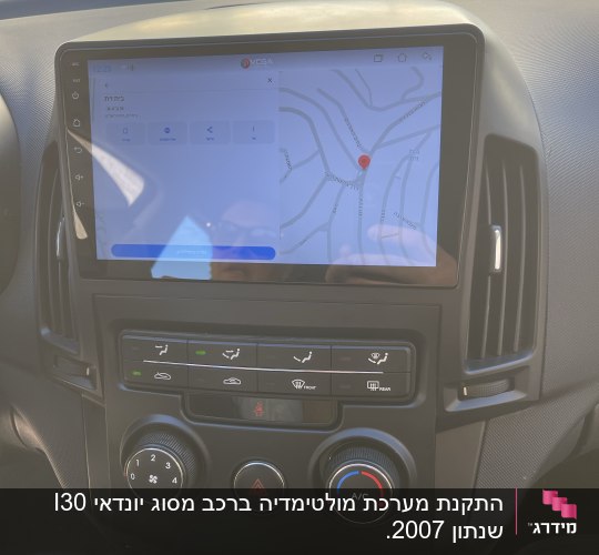 מסך ניווט ברכב עם מערכת מיזוג אוויר